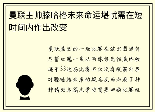 曼联主帅滕哈格未来命运堪忧需在短时间内作出改变